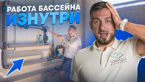 Секрет идеального бассейна: ЧТО СКРЫТО ЗА СТЕНАМИ? Все, что важно знать о техническом обслуживании