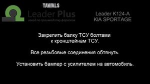 Установка фаркопа Leader K124-A. KIA SPORTAGE (внедорожник) 2018 - ... г. в.