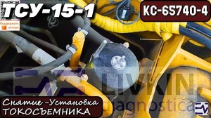 КС-65740-4. Снятие-Установка Токосъемника. Щиток установлен! Ура!