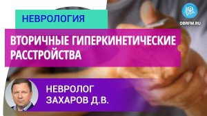 Невролог Захаров Д.В.: Вторичные гиперкинетические расстройства