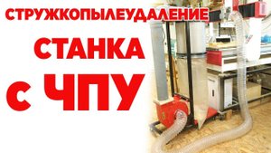 Стружкопылеудаление станка с ЧПУ