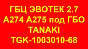 ГБЦ Эвотек 2.7. ГБЦ Газель Эвотек 2.7 А274 А275 Танаки под ГАЗ (ГБО). Головка блока Evotech 2.7.