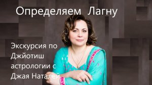 Как узнать свою Лагну(Асцендент) онлайн с Джая Наталей