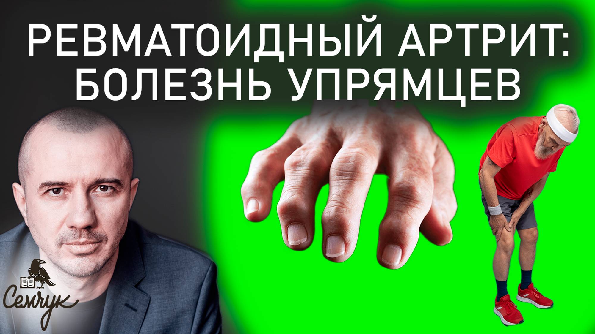 Почему ревматоидный артрит это недуг упрямых. Вы умеете стоять на своем? Феноменальная психосоматика