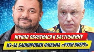 Новости Шоу-Бизнеса ★ Жуков обратился к Бастрыкину из-за блокировки фильма «Руки Вверх»