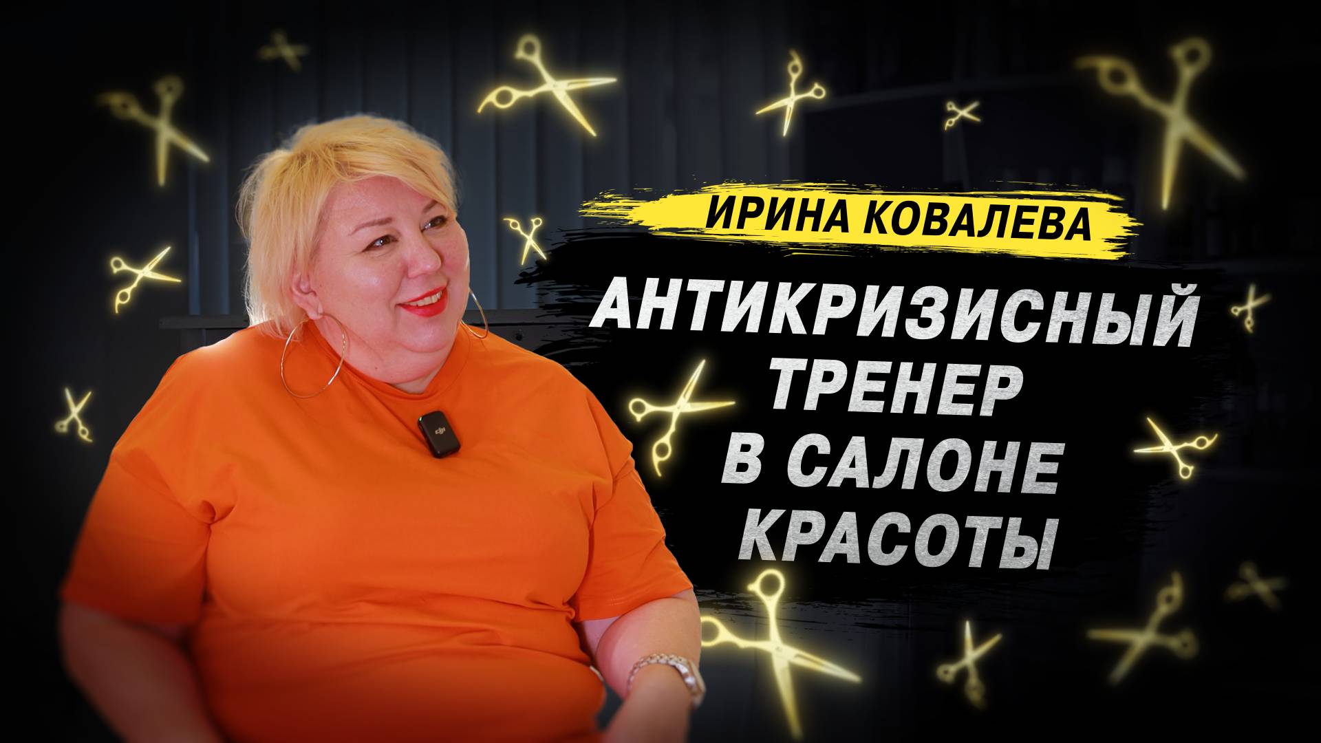 Антикризисный менеджер в САЛОНЕ КРАСОТЫ.