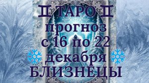 ТАРО-прогноз с 16 по 22 декабря 2024 ♊︎ БЛИЗНЕЦЫ