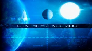 Открытый Космос. Все серии подряд