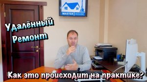 Дистанционный Ремонт Квартир в Крыму от Master House❗️