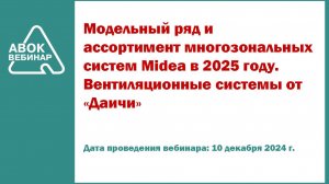 Модельный ряд и ассортимент многозональных систем Midea в 2025 году. Вентиляционные системы от Даичи