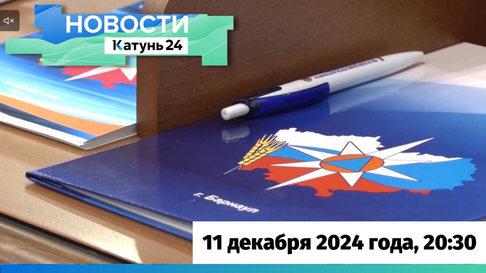 Новости Алтайского края 11 декабря 2024 года, выпуск в 20:30