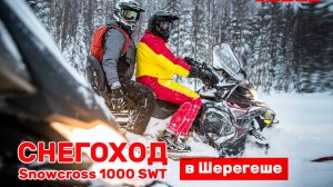AODES Snowcross SWT /Катаемся в Шерегеше