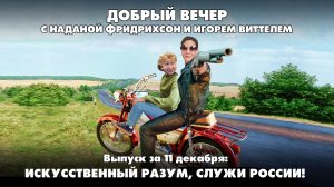 Искусcтвенный разум, служи России!| ДОБРЫЙ ВЕЧЕР с НАДАНОЙ ФРИДРИХСОН | 11.12.2024