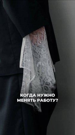 Когда нужно менять работу?