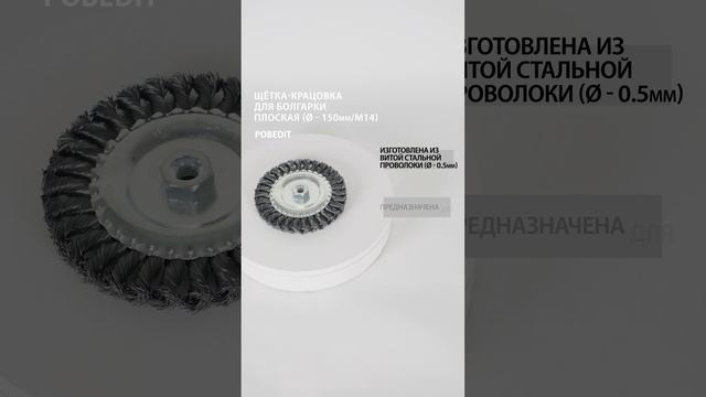 Щетка-крацовка Плоская 150 мм / M14, стальная скрученная, Pobedit #щеткакрацовка