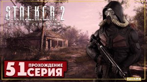 Бой с Фаустом ➤ S.T.A.L.K.E.R. 2: Heart of Chernobyl  🅕 Прохождение #51 | На Русском | PC