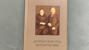 Обзор родословной книги. Род Автократовых.