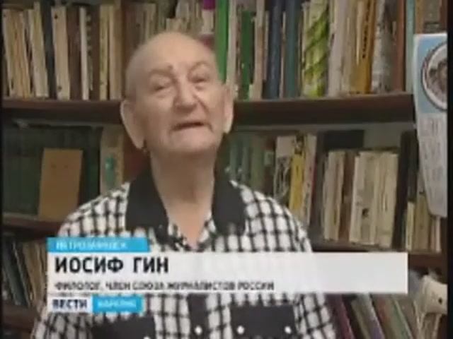 Иосиф Гин. К 80-летию