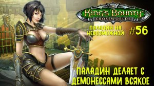 King`s Bounty перекрестки миров (паладин, невозможная сложность). Паладин делает с *цензура* #56