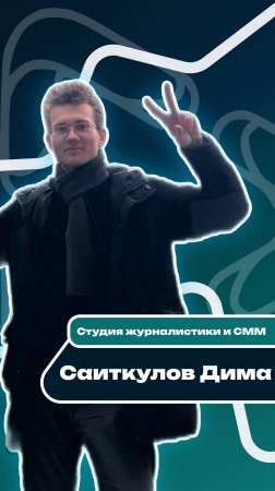 Саиткулов Дима о выезде Медиацентра