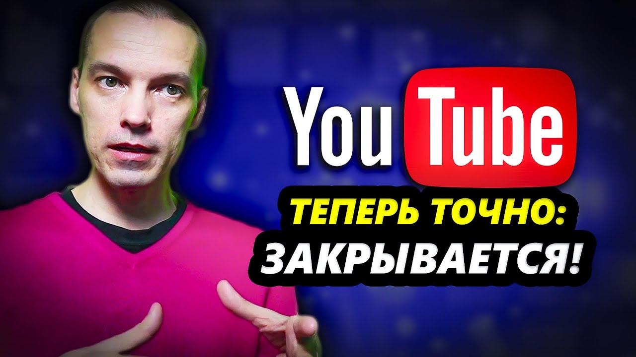 Роскомнадзор и блокировка Youtube / Rutube заблокировал мой канал / Закон о блогерах 10-тысячниках