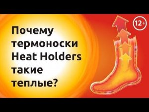 Почему носки Heat Holders такие теплые ?