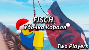 ПОДРОБНЫЙ ГАЙД НА УДОЧКУ КОРОЛЯ В ФИШ/FISCH В РОБЛОКС!!!