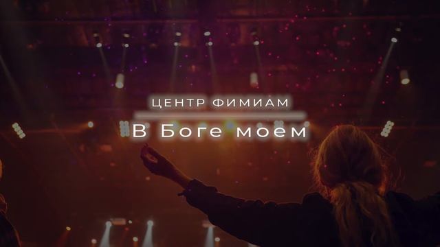 В Боге моем. Стража "Погружение в Его Славу" LIVE