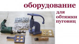 Оборудование для обтяжки пуговиц. Buttons tighting.