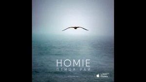 HOMIE - Птица рай