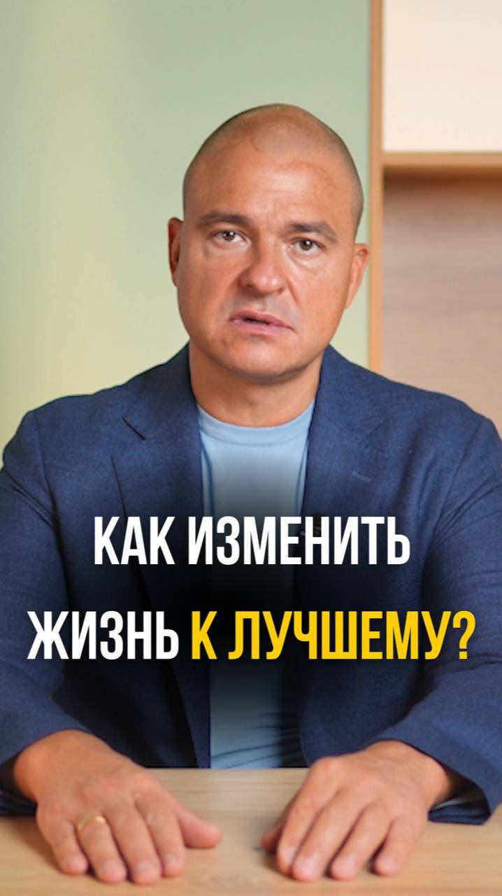 Как изменить жизнь к лучшему?