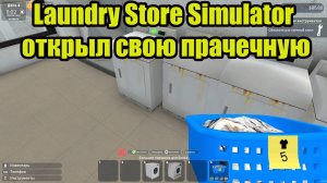 Laundry Store Simulator открыл свою прачечную