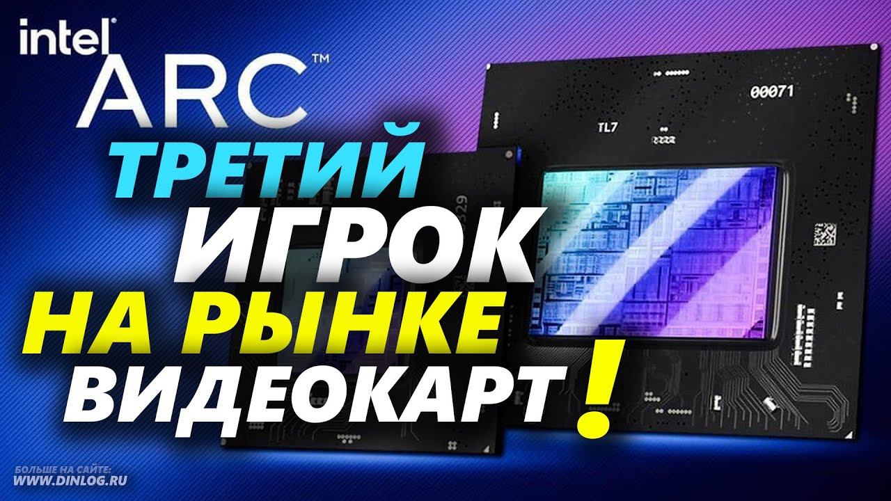 INTEL ARC - Третий ИГРОК на рынке видеокарт!