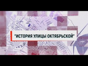 "История улицы Октябрьской"