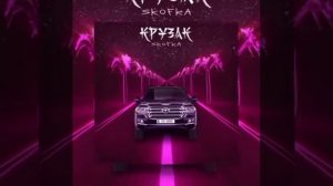 Skofka - КРУЗАК