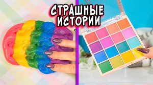 ЫРКА и СТРАШНЫЕ истории со слаймами. СТРАШИЛКИ и КОСМЕТИКА