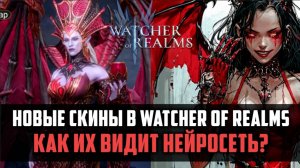 НОВЫЕ СКИНЫ В Watcher of Realms  | глазами нейросети | #watcherofrealms #herooftheyear