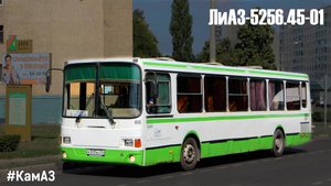 ЛиАЗ-5256.45-01 (КамАЗ-740.31-240 & КамАЗ-141)