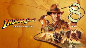 Прохождение Indiana Jones and the Great Circle #8 Финал