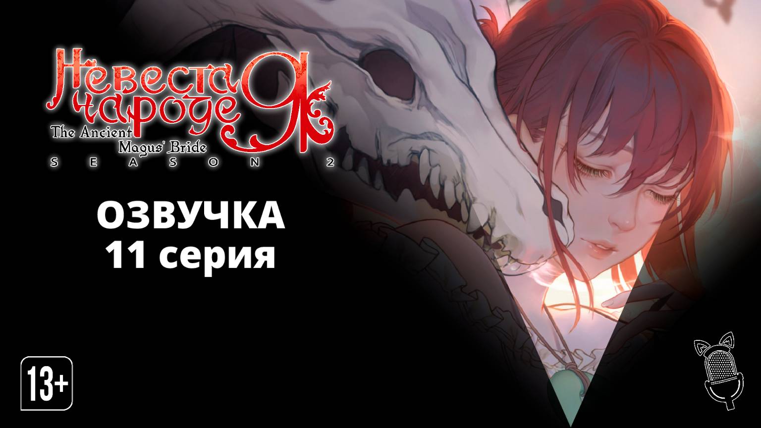 Невеста чародея 2. Часть 2 / Mahoutsukai no Yome Season 2 Part 2 [ 11 серия ] Ушастая Озвучка