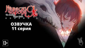 Невеста чародея 2. Часть 2 / Mahoutsukai no Yome Season 2 Part 2 [ 11 серия ] Ушастая Озвучка