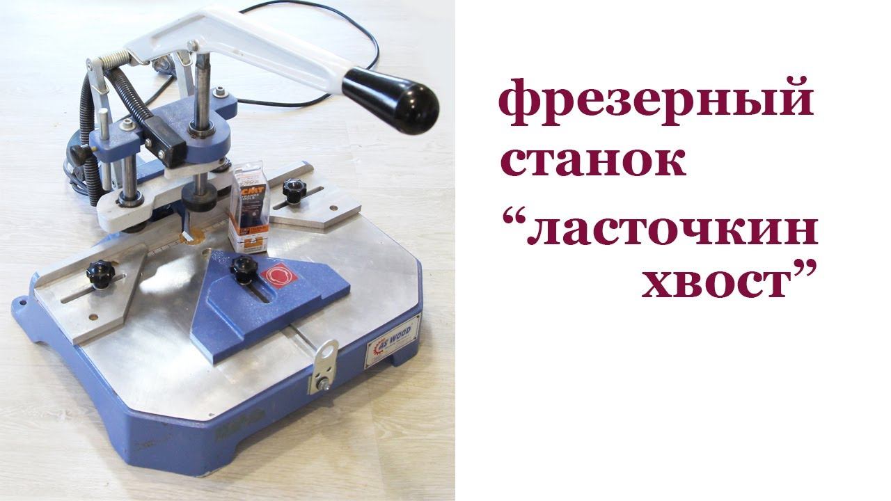 Фрезерный станок  "ласточкин хвост". Milling machine.