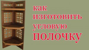 Как изготовить угловую полочку. How to make corner shelf