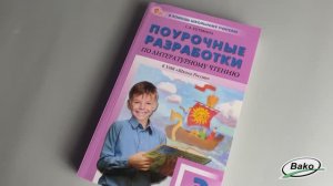 Поурочные разработки по литературному чтению. 3 класс. К УМК Л.Ф. Климановой «Школа России»