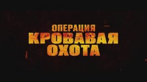 Трейлер фильма «Операция «Кровавая охота»» (2024)