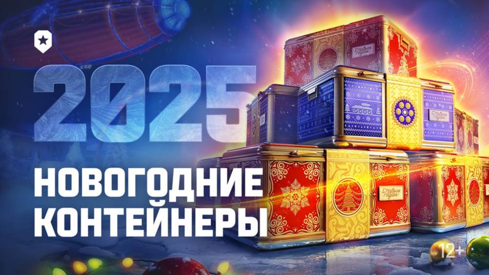 Открываем   5 новогодних  контейнеров  2025  WOT