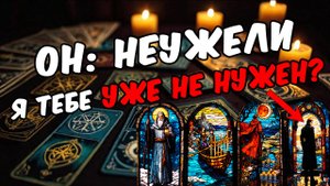 Открою правду❗💔 Что Ему Хочется от Тебя Что Ему надо Его Мысли🧡 онлайн гадание ♠️ расклад таро