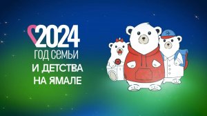 Закрытие Года семьи и детства на Ямале 2024