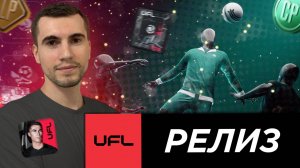 РЕЛИЗ UFL! ПЕРВЫЙ ВЗГЛЯД НА НОВУЮ ФУТБОЛЬНУЮ ИГРУ