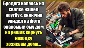 Бродяга нашел на свалке ноутбук, а включив увидел на фото знакомый дом, но решив вернуть находку.